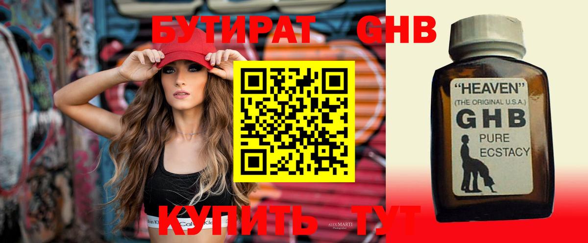 БУТИРАТ  Сургут  Бутират 99% 