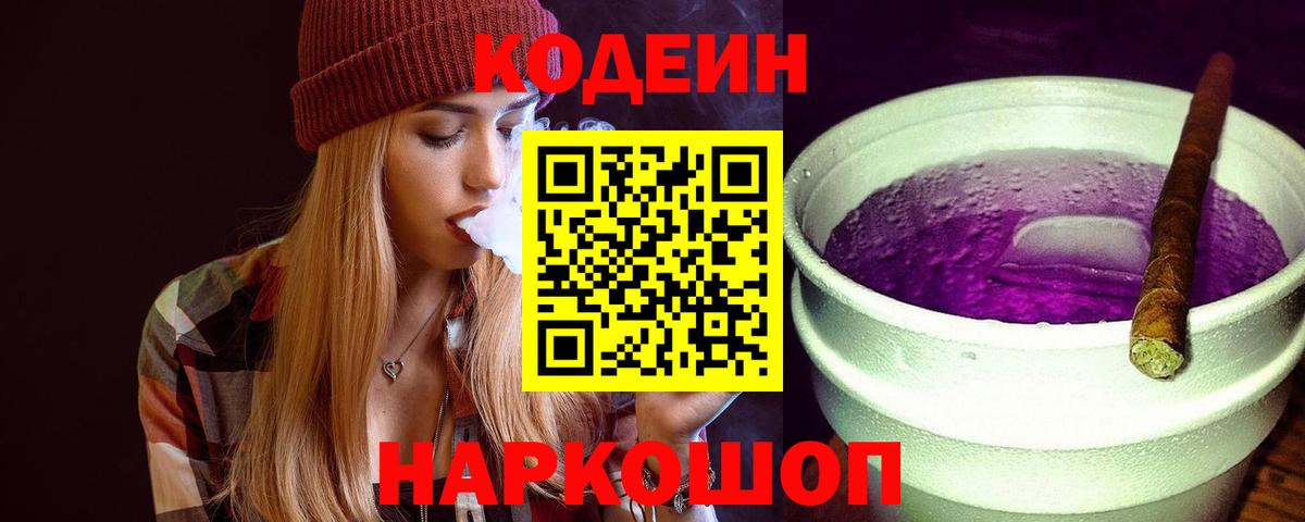 Кодеиновый сироп Lean напиток Lean (лин)  Кодеин Purple Drank  Сургут 